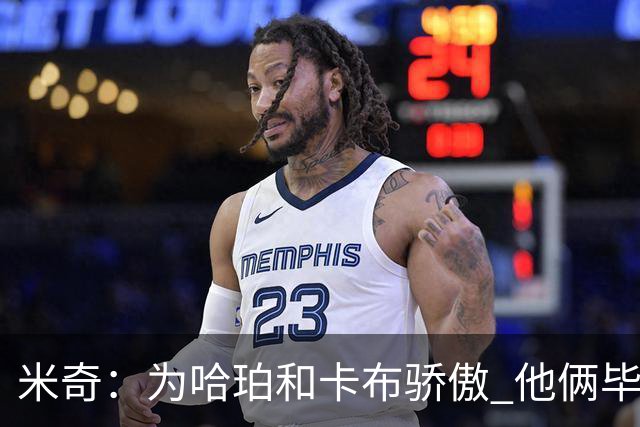 米奇：为哈珀&卡布骄傲 他俩毕竟还是新秀 却已站在总决赛舞台